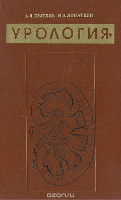 Книга Урология на ReadRate.com книга Урология