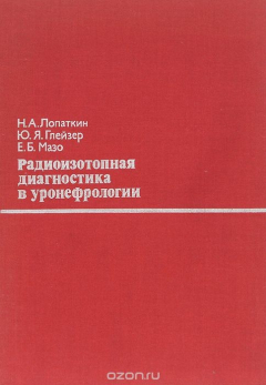 Книга Радиоизотопная диагностика в уронефрологии на ReadRate.com книга Радиоизотопная диагностика в уронефрологии