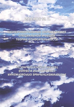 Книга Экспериментальные опровержения специальной и общей теории относительности на ReadRate.com книга Экспериментальные опровержения специальной и общей теории относительности