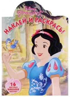 Книга Наклей и раскрась! № НР 16106 ("Принцессы"). 16 цветных наклеек внутри! на ReadRate.com книга Наклей и раскрась! № НР 16106 ("Принцессы"). 16 цветных наклеек внутри!