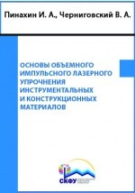 Книга Основы объемного импульсного лазерного упрочнения инструментальных и конструкционных материалов на ReadRate.com книга Основы объемного импульсного лазерного упрочнения инструментальных и конструкционных материалов