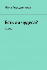 книга Есть ли чудеса? Быль