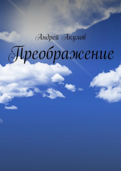 Книга Преображение на ReadRate.com книга Преображение