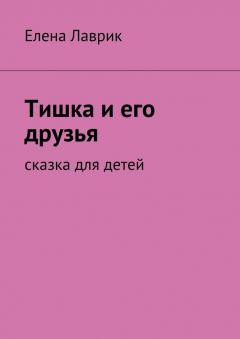 Книга Тишка и его друзья. Cказка для детей на ReadRate.com книга Тишка и его друзья. Cказка для детей
