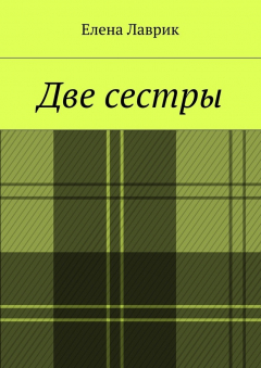 Книга Две сестры на ReadRate.com книга Две сестры