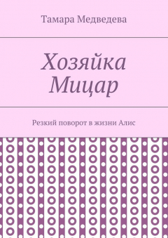 Книга Хозяйка Мицар. Резкий поворот в жизни Алис на ReadRate.com книга Хозяйка Мицар. Резкий поворот в жизни Алис