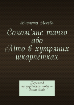 Книга Солом’яне танго або Літо в хутряних шкарпетках. Переклад на українську мову – Ольга Блік на ReadRate.com книга Солом’яне танго або Літо в хутряних шкарпетках. Переклад на українську мову – Ольга Блік
