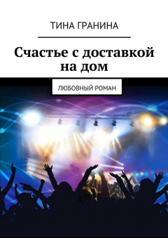 Книга Счастье с доставкой на дом. Любовный роман на ReadRate.com книга Счастье с доставкой на дом. Любовный роман