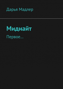 Книга Миднайт. Первое… на ReadRate.com книга Миднайт. Первое…
