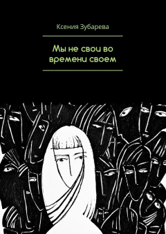 Книга Мы не свои во времени своем на ReadRate.com книга Мы не свои во времени своем
