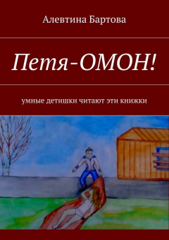 Книга Петя-ОМОН! Умные детишки читают эти книжки на ReadRate.com книга Петя-ОМОН! Умные детишки читают эти книжки