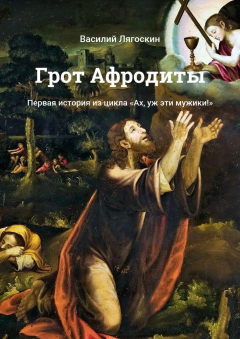 Книга Грот Афродиты. Первая история из цикла «Ах, уж эти мужики!» на ReadRate.com книга Грот Афродиты. Первая история из цикла «Ах, уж эти мужики!»