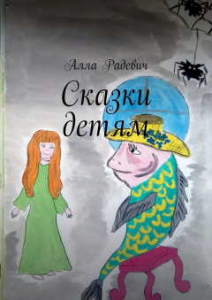 Книга Сказки детям на ReadRate.com книга Сказки детям