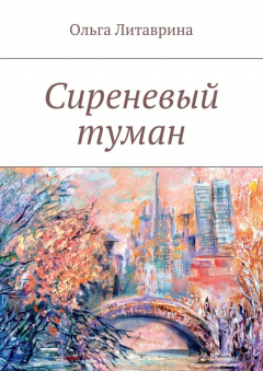 книга Сиреневый туман. Сборник стихотворений