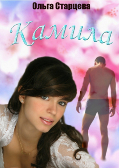 Книга Камила на ReadRate.com книга Камила