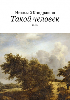 книга Такой человек. Пьеса