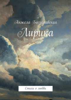 Книга Лирика. Стихи о любви на ReadRate.com книга Лирика. Стихи о любви