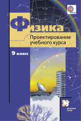 книга Физика. 9 класс. Проектирование учебного курса. Методическое пособие