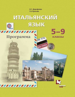 Книга Итальянский язык. Второй иностранный язык. 5-9 классы на ReadRate.com книга Итальянский язык. Второй иностранный язык. 5-9 классы
