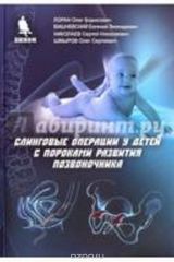 книга Слинговые операции у детей с пороками развития позвоночника