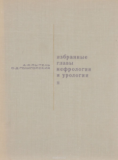 Книга Избранные главы нефрологии и урологии. Часть 2 на ReadRate.com книга Избранные главы нефрологии и урологии. Часть 2