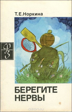 Книга Берегите нервы на ReadRate.com книга Берегите нервы
