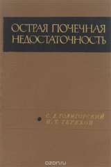 книга Острая почечная недостаточность