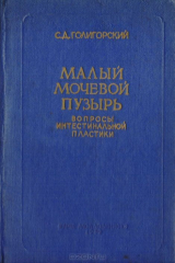 книга Малый мочевой пузырь. Вопросы интестинальной пластики