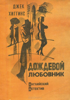 Книга Дождевой любовник на ReadRate.com книга Дождевой любовник