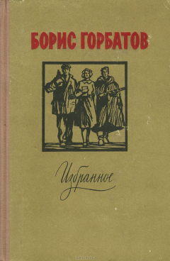 Книга Борис Горбатов. Избранное на ReadRate.com книга Борис Горбатов. Избранное