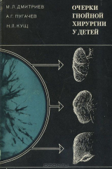 книга Очерки гнойной хирургии у детей