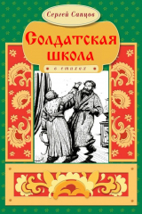 книга Солдатская школа