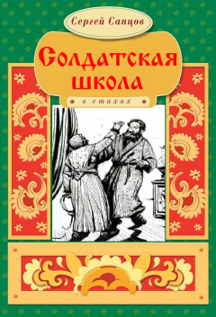 Книга Солдатская школа на ReadRate.com книга Солдатская школа