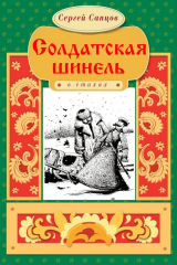 книга Солдатская шинель