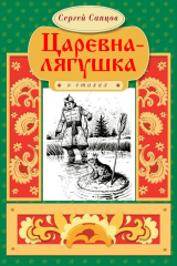 книга Царевна-лягушка