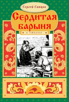Книга Сердитая барыня на ReadRate.com книга Сердитая барыня