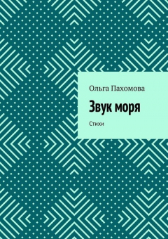 книга Звук моря. Стихи