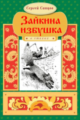 книга Зайкина избушка