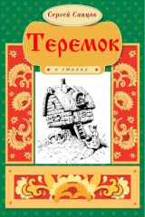 книга Теремок