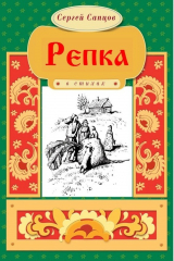 книга Репка