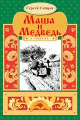 книга Маша и Медведь