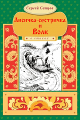 книга Лисичка-сестричка и Волк