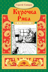 книга Курочка Ряба