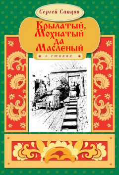Книга Крылатый, Мохнатый да Масленый на ReadRate.com книга Крылатый, Мохнатый да Масленый