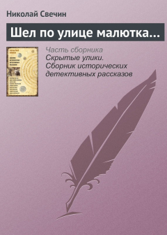 Книга Шел по улице малютка… на ReadRate.com книга Шел по улице малютка…