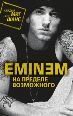 Книга Eminem. На пределе возможного на ReadRate.com книга Eminem. На пределе возможного