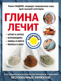 Книга Глина лечит. Артрит и артроз, остеохондроз, ушибы и ожоги, волосы и кожу на ReadRate.com книга Глина лечит. Артрит и артроз, остеохондроз, ушибы и ожоги, волосы и кожу