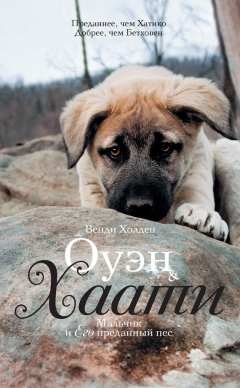 Книга Оуэн & Хаати. Мальчик и его преданный пес на ReadRate.com книга Оуэн & Хаати. Мальчик и его преданный пес