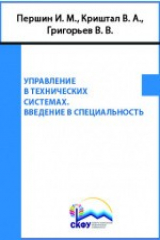 Книга Управление в технических системах. Введение в специальность на ReadRate.com книга Управление в технических системах. Введение в специальность
