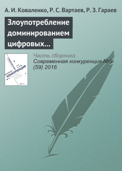 Книга Злоупотребление доминированием цифровых платформ (на примере дела Google в России) на ReadRate.com книга Злоупотребление доминированием цифровых платформ (на примере дела Google в России)